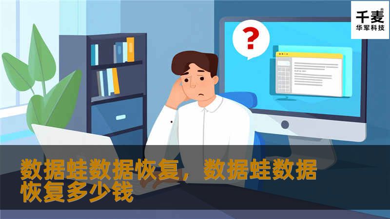 数据蛙数据恢复,数据蛙数据恢复多少钱 数据蛙数据恢复,数据蛙数据恢复多少钱