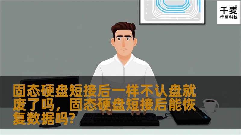 固态硬盘短接后一样不认盘就废了吗,固态硬盘短接后能恢复数据吗? 固态硬盘短接后一样不认盘就废了吗,固态硬盘短接后能恢复数据吗?