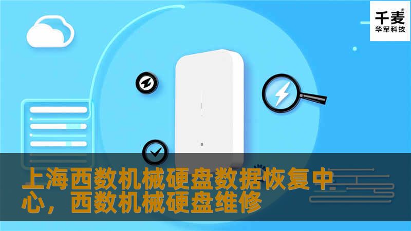 上海西数机械硬盘数据恢复中心,西数机械硬盘维修 上海西数机械硬盘数据恢复中心,西数机械硬盘维修