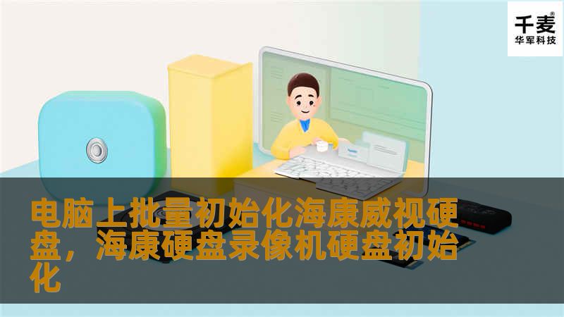 电脑上批量初始化海康威视硬盘,海康硬盘录像机硬盘初始化 电脑上批量初始化海康威视硬盘,海康硬盘录像机硬盘初始化