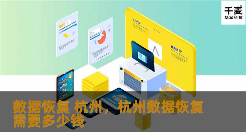 数据恢复 杭州,杭州数据恢复需要多少钱 数据恢复 杭州,杭州数据恢复需要多少钱