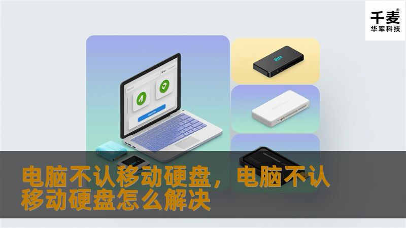 电脑不认移动硬盘,电脑不认移动硬盘怎么解决 电脑不认移动硬盘,电脑不认移动硬盘怎么解决