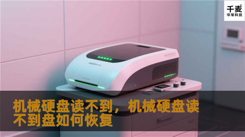 机械硬盘读不到,机械硬盘读不到盘如何恢复 机械硬盘读不到,机械硬盘读不到盘如何恢复