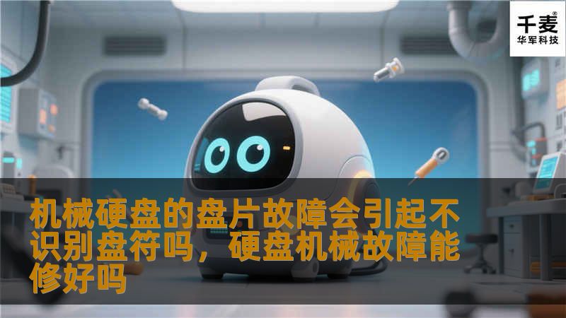 机械硬盘的盘片故障会引起不识别盘符吗,硬盘机械故障能修好吗 机械硬盘的盘片故障会引起不识别盘符吗,硬盘机械故障能修好吗