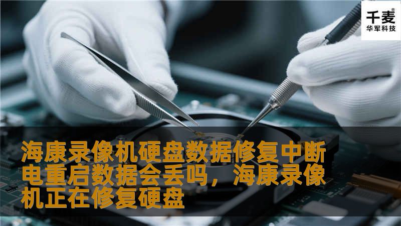 海康录像机硬盘数据修复中断电重启数据会丢吗,海康录像机正在修复硬盘 海康录像机硬盘数据修复中断电重启数据会丢吗,海康录像机正在修复硬盘