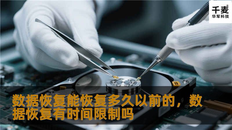 数据恢复能恢复多久以前的,数据恢复有时间限制吗 数据恢复能恢复多久以前的,数据恢复有时间限制吗