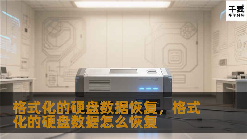 格式化的硬盘数据恢复,格式化的硬盘数据怎么恢复 格式化的硬盘数据恢复,格式化的硬盘数据怎么恢复