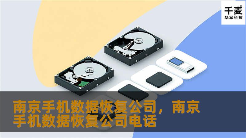 南京手机数据恢复公司,南京手机数据恢复公司电话 南京手机数据恢复公司,南京手机数据恢复公司电话