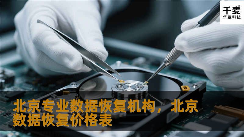 北京专业数据恢复机构,北京数据恢复价格表 北京专业数据恢复机构,北京数据恢复价格表