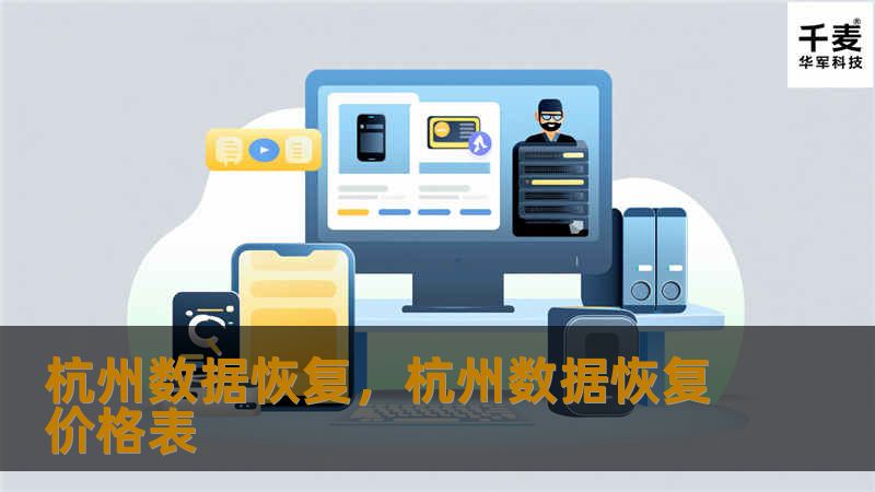 杭州数据恢复,杭州数据恢复价格表 杭州数据恢复,杭州数据恢复价格表