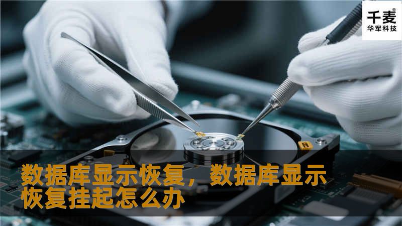 数据库显示恢复,数据库显示恢复挂起怎么办 数据库显示恢复,数据库显示恢复挂起怎么办