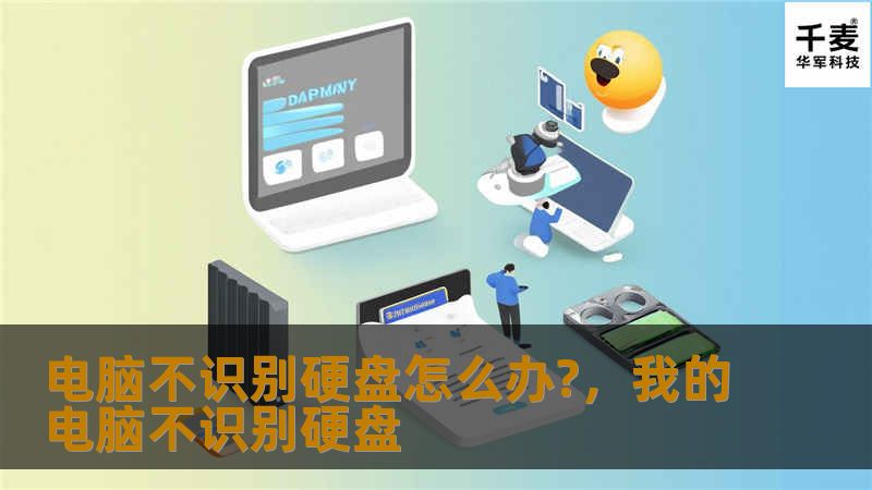 电脑不识别硬盘怎么办?,我的电脑不识别硬盘 电脑不识别硬盘怎么办?,我的电脑不识别硬盘