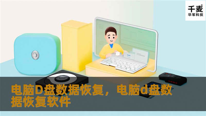 电脑D盘数据恢复,电脑d盘数据恢复软件 电脑D盘数据恢复,电脑d盘数据恢复软件