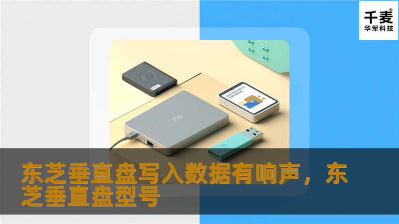 东芝垂直盘写入数据有响声,东芝垂直盘型号 东芝垂直盘写入数据有响声,东芝垂直盘型号