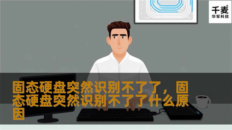固态硬盘突然识别不了了,固态硬盘突然识别不了了什么原因 固态硬盘突然识别不了了,固态硬盘突然识别不了了什么原因
