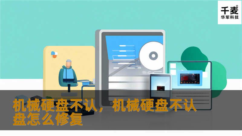 机械硬盘不认,机械硬盘不认盘怎么修复 机械硬盘不认,机械硬盘不认盘怎么修复