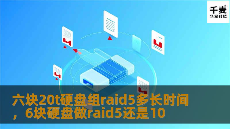 六块20t硬盘组raid5多长时间,6块硬盘做raid5还是10 六块20t硬盘组raid5多长时间,6块硬盘做raid5还是10