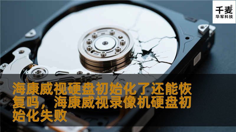 海康威视硬盘初始化了还能恢复吗,海康威视录像机硬盘初始化失败 海康威视硬盘初始化了还能恢复吗,海康威视录像机硬盘初始化失败