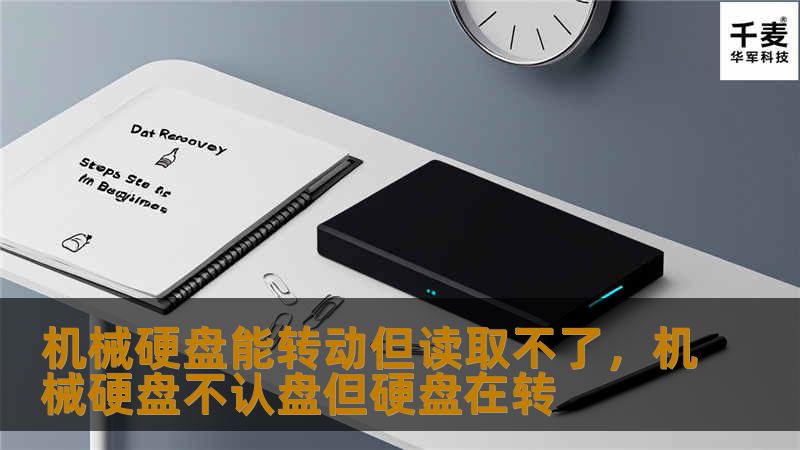 机械硬盘能转动但读取不了,机械硬盘不认盘但硬盘在转 机械硬盘能转动但读取不了,机械硬盘不认盘但硬盘在转