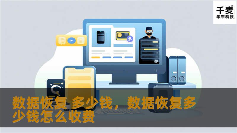 数据恢复 多少钱,数据恢复多少钱怎么收费 数据恢复 多少钱,数据恢复多少钱怎么收费