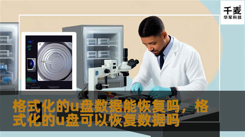 格式化的u盘数据能恢复吗,格式化的u盘可以恢复数据吗 格式化的u盘数据能恢复吗,格式化的u盘可以恢复数据吗