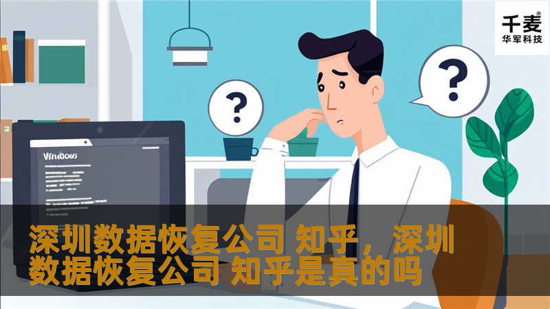深圳数据恢复公司 知乎,深圳数据恢复公司 知乎是真的吗 深圳数据恢复公司 知乎,深圳数据恢复公司 知乎是真的吗