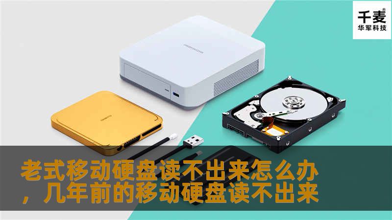 老式移动硬盘读不出来怎么办,几年前的移动硬盘读不出来 老式移动硬盘读不出来怎么办,几年前的移动硬盘读不出来
