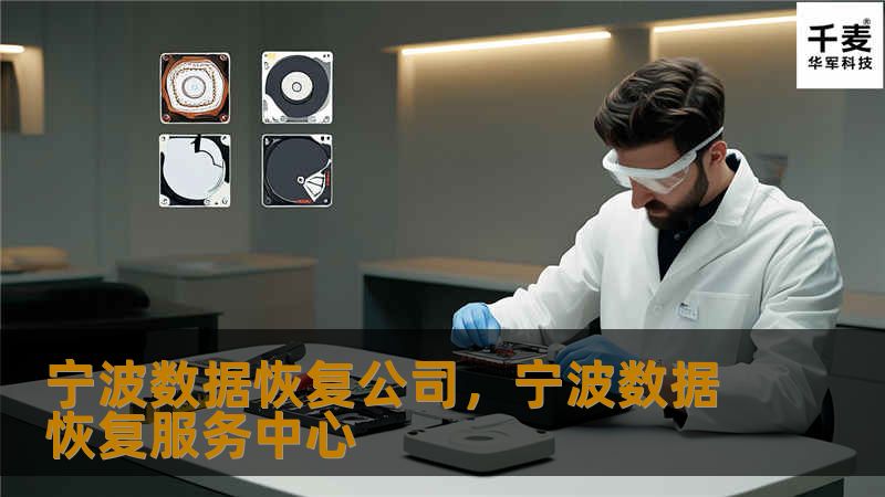 宁波数据恢复公司,宁波数据恢复服务中心 宁波数据恢复公司,宁波数据恢复服务中心