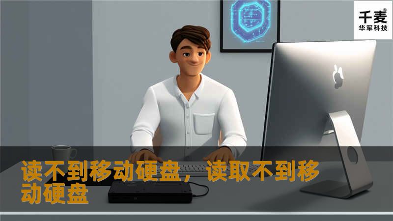 读不到移动硬盘,读取不到移动硬盘 读不到移动硬盘,读取不到移动硬盘