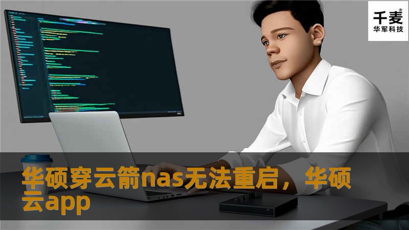 华硕穿云箭nas无法重启,华硕云app 华硕穿云箭nas无法重启,华硕云app