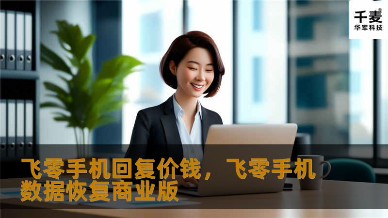 飞零手机回复价钱,飞零手机数据恢复商业版 飞零手机回复价钱,飞零手机数据恢复商业版