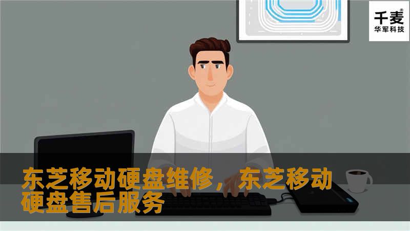 东芝移动硬盘维修,东芝移动硬盘售后服务 东芝移动硬盘维修,东芝移动硬盘售后服务