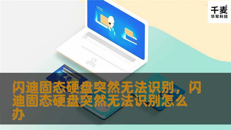 闪迪固态硬盘突然无法识别,闪迪固态硬盘突然无法识别怎么办 闪迪固态硬盘突然无法识别,闪迪固态硬盘突然无法识别怎么办