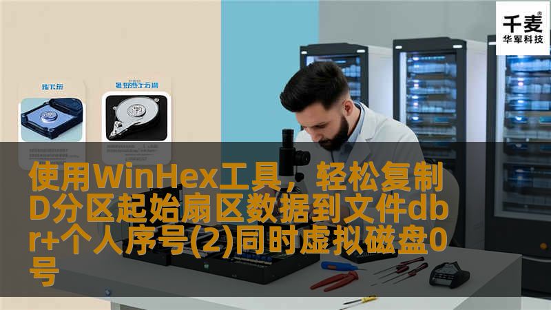 使用WinHex工具,轻松复制D分区起始扇区数据到文件dbr+个人序号(2)同时虚拟磁盘0号 使用WinHex工具,轻松复制D分区起始扇区数据到文件dbr+个人序号(2)同时虚拟磁盘0号