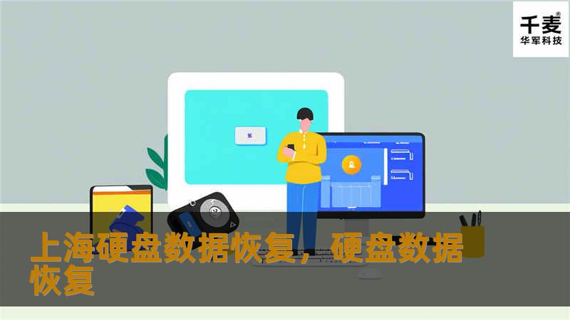 上海硬盘数据恢复,硬盘数据恢复 上海硬盘数据恢复,硬盘数据恢复