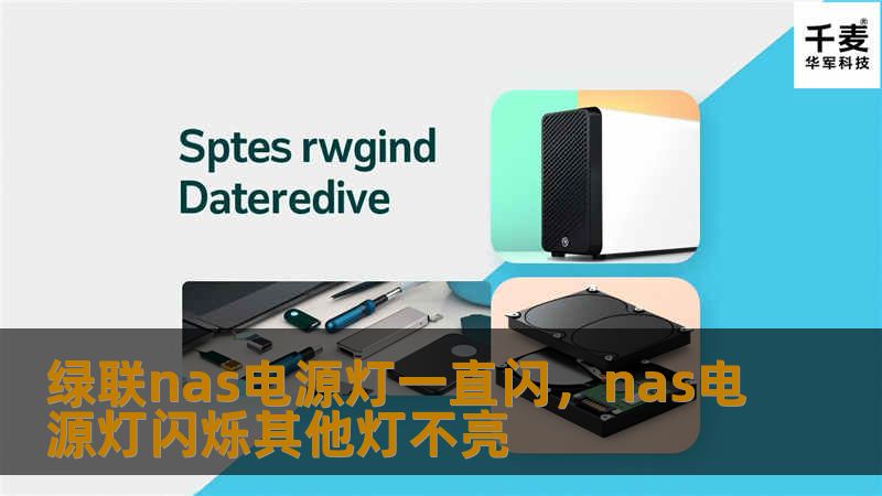 绿联nas电源灯一直闪,nas电源灯闪烁其他灯不亮 绿联nas电源灯一直闪,nas电源灯闪烁其他灯不亮