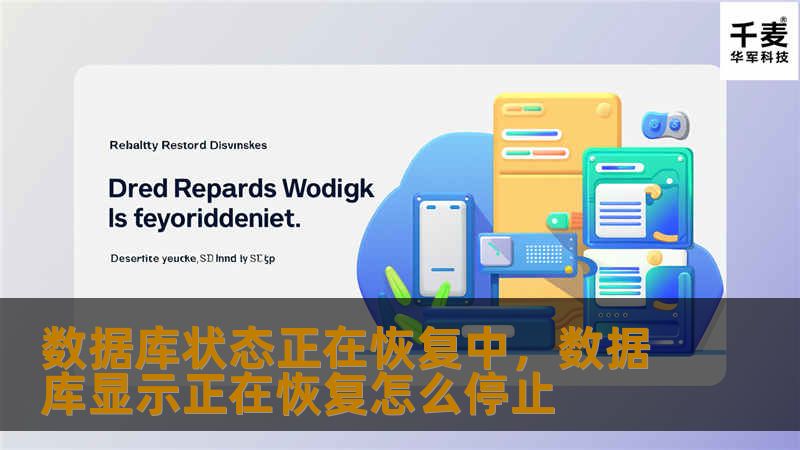 数据库状态正在恢复中,数据库显示正在恢复怎么停止 数据库状态正在恢复中,数据库显示正在恢复怎么停止
