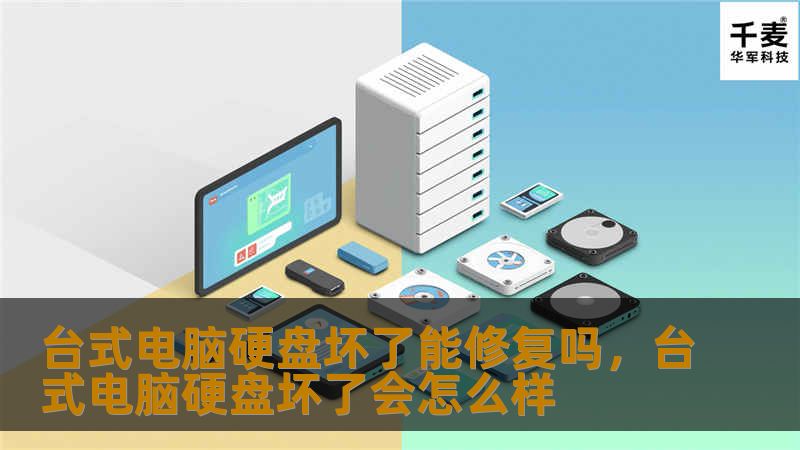 台式电脑硬盘坏了能修复吗,台式电脑硬盘坏了会怎么样 台式电脑硬盘坏了能修复吗,台式电脑硬盘坏了会怎么样