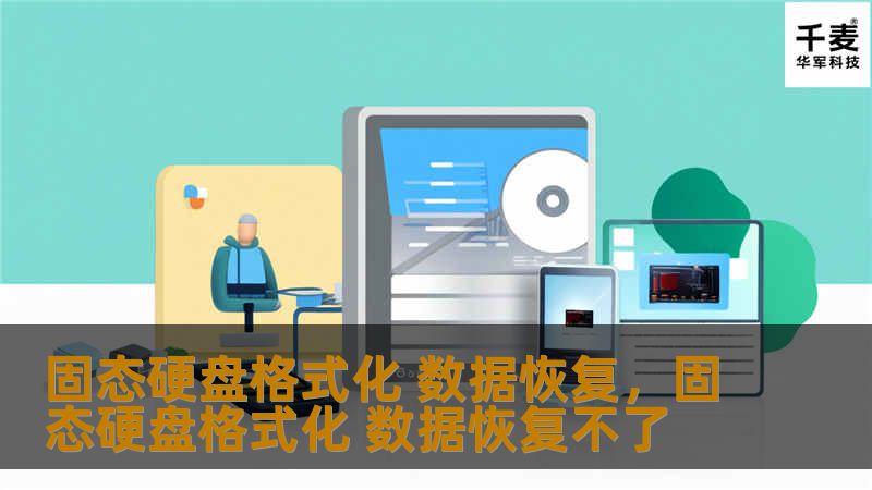 固态硬盘格式化 数据恢复,固态硬盘格式化 数据恢复不了 固态硬盘格式化 数据恢复,固态硬盘格式化 数据恢复不了