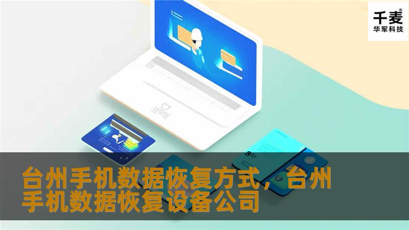 台州手机数据恢复方式,台州手机数据恢复设备公司 台州手机数据恢复方式,台州手机数据恢复设备公司