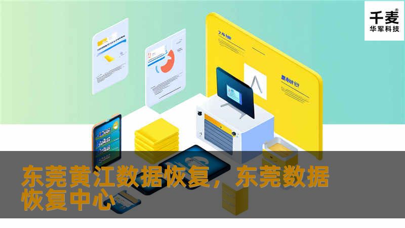 东莞黄江数据恢复,东莞数据恢复中心 东莞黄江数据恢复,东莞数据恢复中心