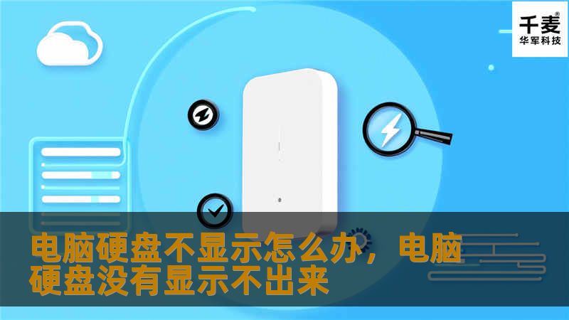 电脑硬盘不显示怎么办,电脑硬盘没有显示不出来 电脑硬盘不显示怎么办,电脑硬盘没有显示不出来