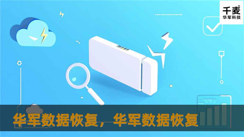 技王数据恢复,技王数据恢复 技王数据恢复,技王数据恢复