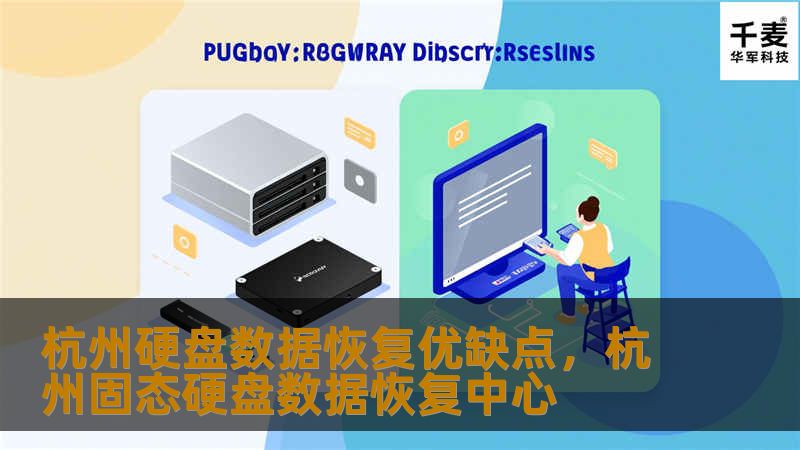 杭州硬盘数据恢复优缺点,杭州固态硬盘数据恢复中心 杭州硬盘数据恢复优缺点,杭州固态硬盘数据恢复中心