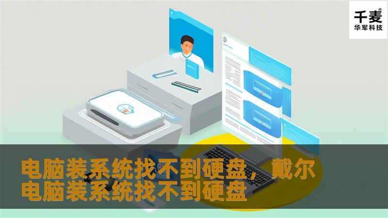 电脑装系统找不到硬盘,戴尔电脑装系统找不到硬盘 电脑装系统找不到硬盘,戴尔电脑装系统找不到硬盘