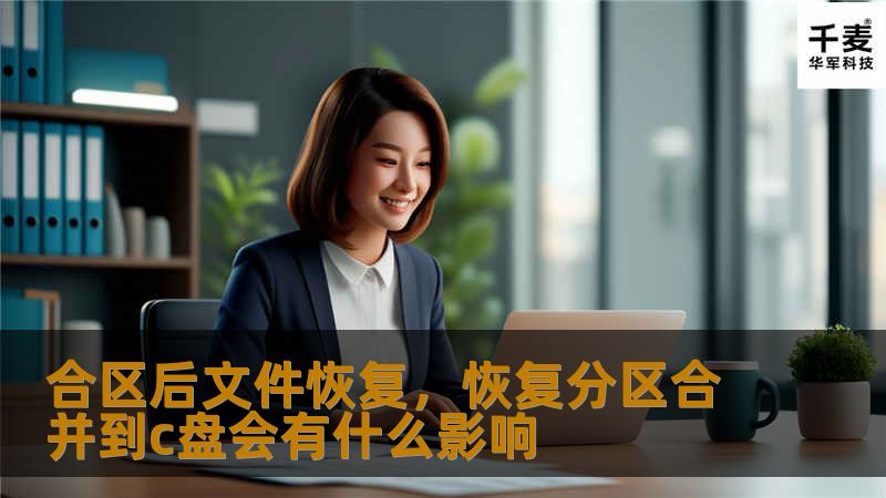合区后文件恢复,恢复分区合并到c盘会有什么影响 合区后文件恢复,恢复分区合并到c盘会有什么影响