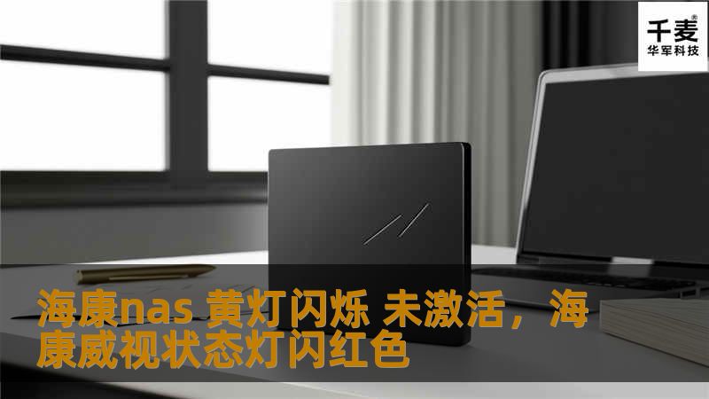 海康nas 黄灯闪烁 未激活,海康威视状态灯闪红色 海康nas 黄灯闪烁 未激活,海康威视状态灯闪红色
