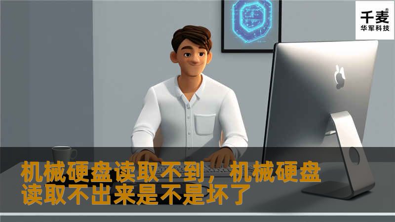 机械硬盘读取不到,机械硬盘读取不出来是不是坏了 机械硬盘读取不到,机械硬盘读取不出来是不是坏了