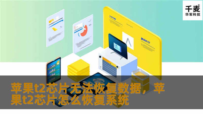 苹果t2芯片无法恢复数据,苹果t2芯片怎么恢复系统 苹果t2芯片无法恢复数据,苹果t2芯片怎么恢复系统