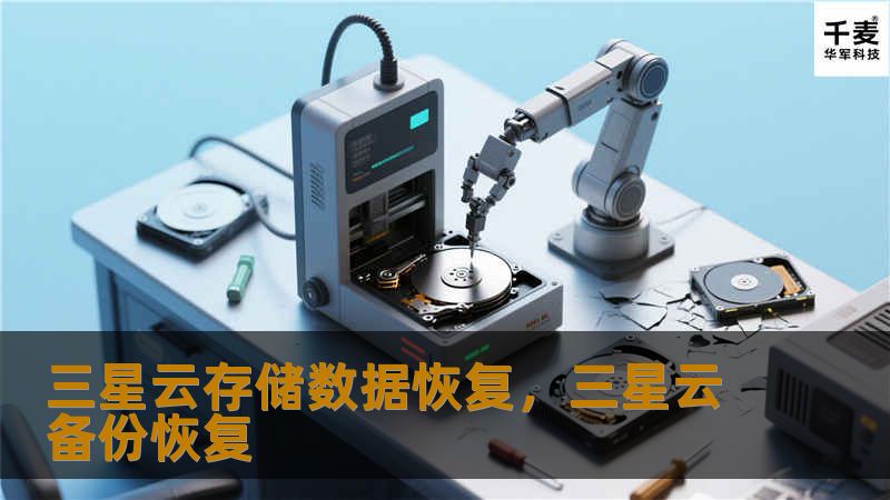 三星云存储数据恢复,三星云备份恢复 三星云存储数据恢复,三星云备份恢复